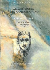 book Αναζητώντας τον χαμένο χρόνο, IΙΙ: Η μεριά του Γκερμάντ