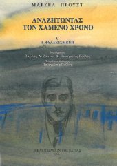 book Αναζητώντας τον χαμένο χρόνο, V: Η φυλακισμένη