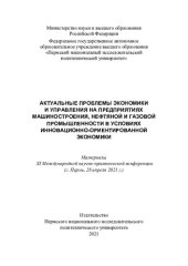 book Материалы XI Международной научно-практической конференции "Актуальные проблемы экономики и управления на предприятиях машиностроения, нефтяной и газовой промышленности в условиях...