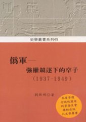 book 偽軍: 強權競逐下的卒子（1937-1949）