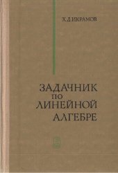 book Задачник по линейной алгебре