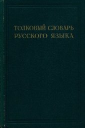 book Толковый словарь русского языка