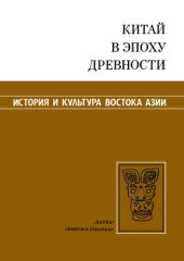 book Китай в эпоху древности