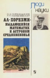 book Ал-Хорезми — выдающийся математик и астроном средневековья