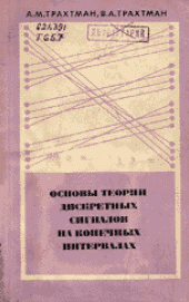 book Основы теории дискретных сигналов на конечных интервалах