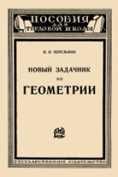 book Новый задачник по геометрии