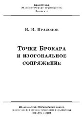 book Точки Брокара и изогональное сопряжение