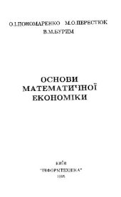 book Основы математичноi економiки