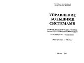 book Сборник трудов молодых учёных. Управление большими системами