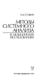 book Методы системного анализа в медицинских исследованиях