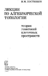 book Лекции по алгебраической топологии. теория гомотопий клеточных пространств