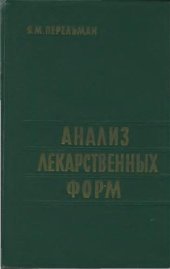 book Анализ лекарственных форм