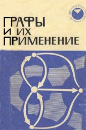 book Графы и их применение