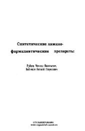 book Синтетические химико-фармацевтические препараты