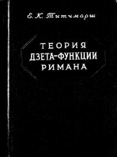 book Теория дзета-функций Римана