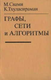 book Графы, сети и алгоритмы