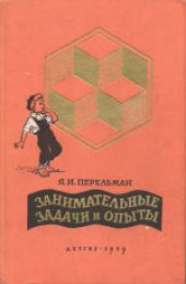 book Занимательные задачи и опыты. Для средней школы.