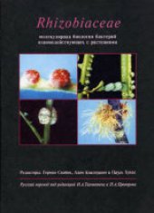 book Rhizobiaceae: молекулярная биология бактерий взаимодействующих с растениями