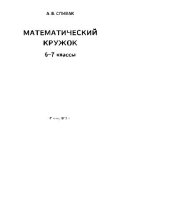 book Математический кружок. 6-7 класс