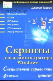 book Скрипты для администратора Windows. Специальный справочник