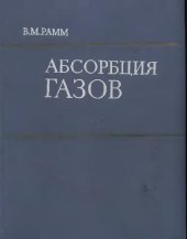 book Абсорбция газов