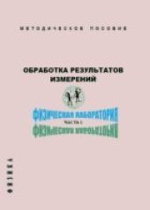 book Обработка результатов измерений. Физическая лаборатория