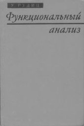 book Функциональный Анализ