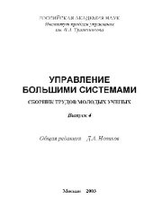 book Сборник трудов молодых учёных. Управление большими системами