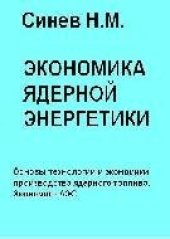 book Экономика ядерной энергетики: Основы технологии и экономики производства ядерного топлива. Экономика АЭС