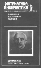 book Владимир Васильевич Голубев (к 100-летию со дня рождения)