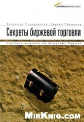 book Секреты биржевой торговли. Торговля акциями на фондовых биржах