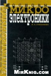 book Основы микроэлектроники