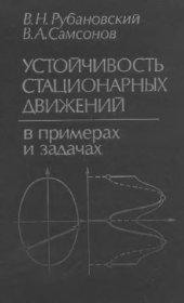 book Устойчивость стационарных движений в примерах и задачах