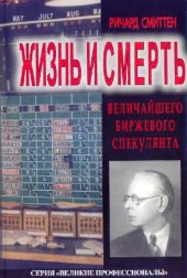 book Жизнь и смерть великого биржевого спекулянта