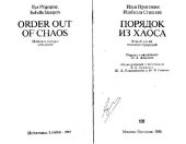 book Порядок из хаоса