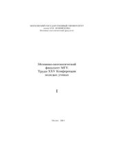 book Труды 25-ой конференции молодых ученых мехмата МГУ