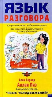 book Язык разговора: Как разговаривать, чтобы договориться