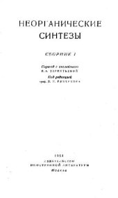 book Неорганические синтезы (сборник 1)