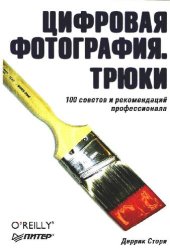 book Цифровая фотография. Трюки: 100 советов и рекомендаций профессионалов