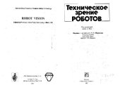 book Техническое зрение роботов. (Robot vision) . Производственное издание