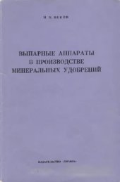 book Выпарные аппараты в производстве минеральных удобрений