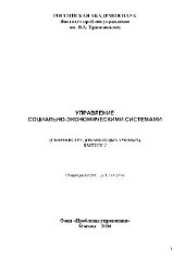 book Сборник трудов молодых учёных. Управление социально-экономическими системами