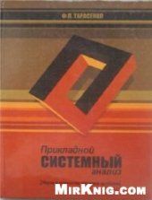 book Прикладной системный анализ