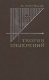 book Теория измерений