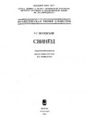 book Аналитическая химия свинца