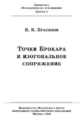 book Точки Брокара и изогональное сопряжение