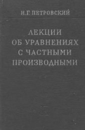 book Лекции об уравнениях с частными производными