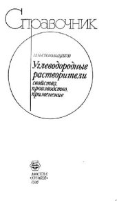 book Углеводородные растворители: Свойства, производство, применение