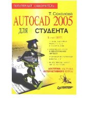 book AutoCAD 2005 для студента