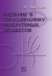 book Введение в термодинамику необратимых процессов